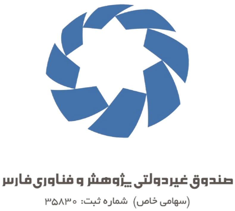 صندوق پژوهش و فناوری استان فارس